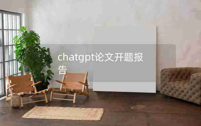 chatgpt论文开题报告(如何用chatGPT写一篇论文)