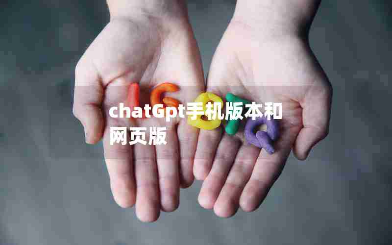 chatGpt手机版本和网页版