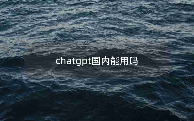 chatgpt国内能用吗