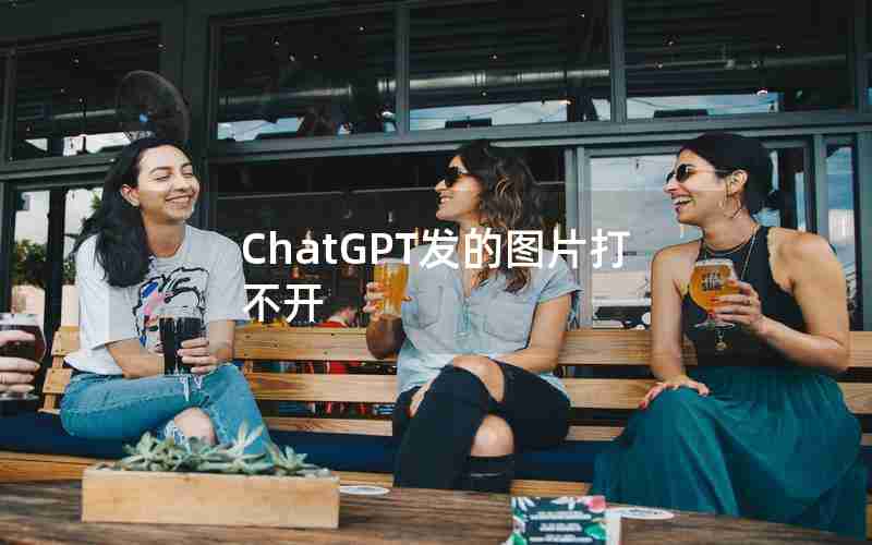 ChatGPT发的图片打不开