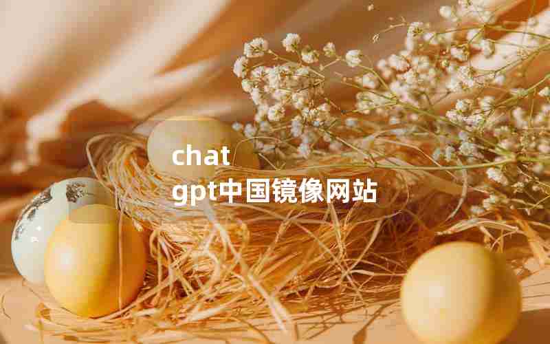 chat gpt中国镜像网站