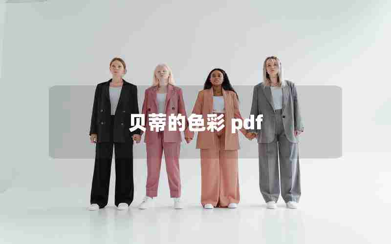 贝蒂的色彩 pdf