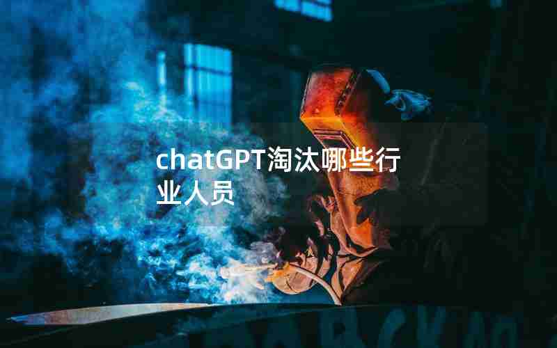 chatGPT淘汰哪些行业人员