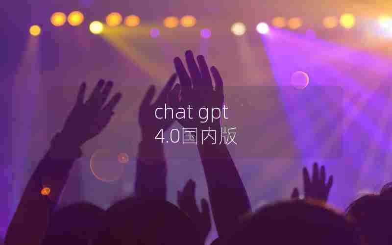 chat gpt 4.0国内版