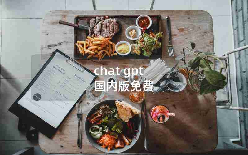 chat gpt 国内版免费