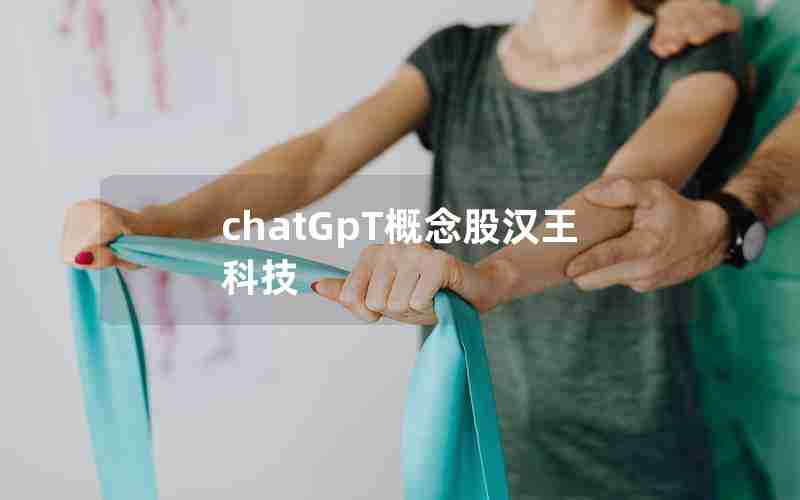 chatGpT概念股汉王科技