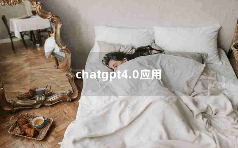 chatgpt4.0应用(chat GPT人工智能4.0)