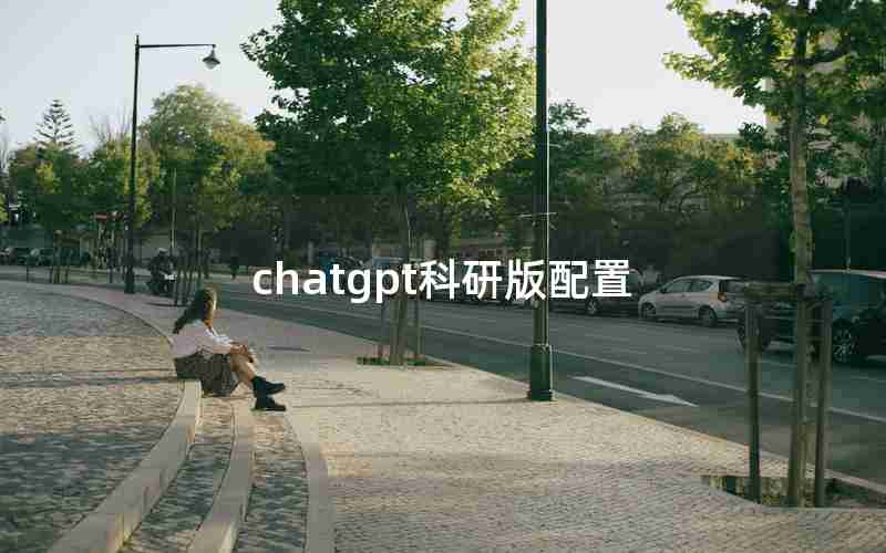 chatgpt科研版配置