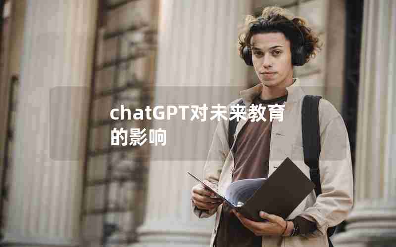 chatGPT对未来教育的影响