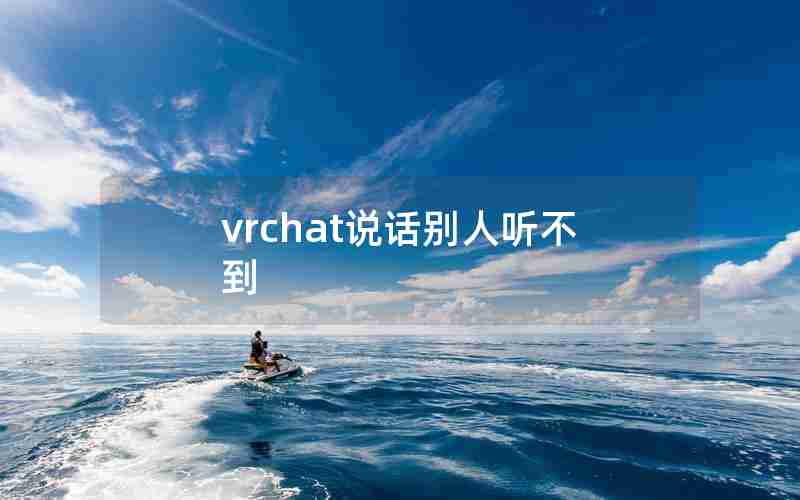 vrchat说话别人听不到