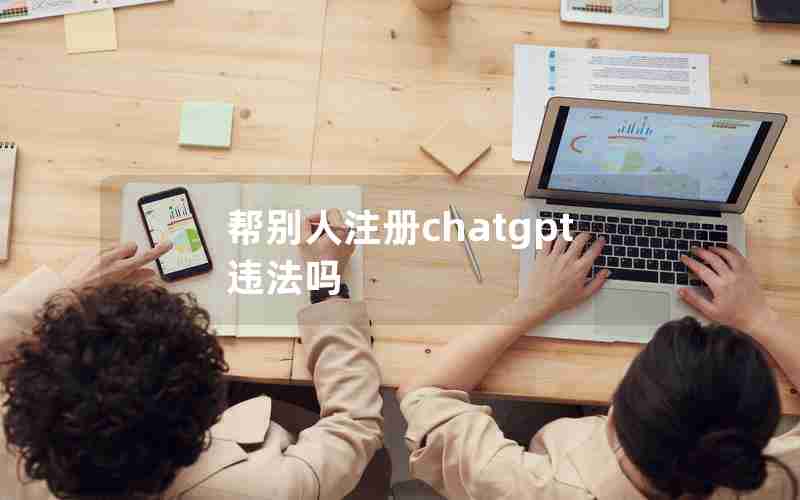 帮别人注册chatgpt违法吗