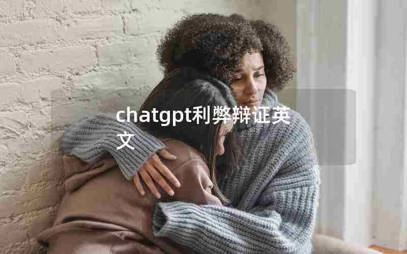 chatgpt利弊辩证英文