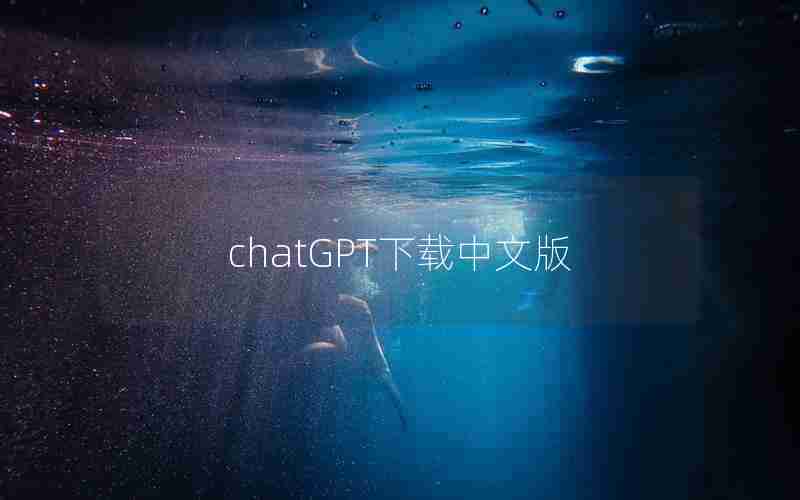 chatGPT下载中文版