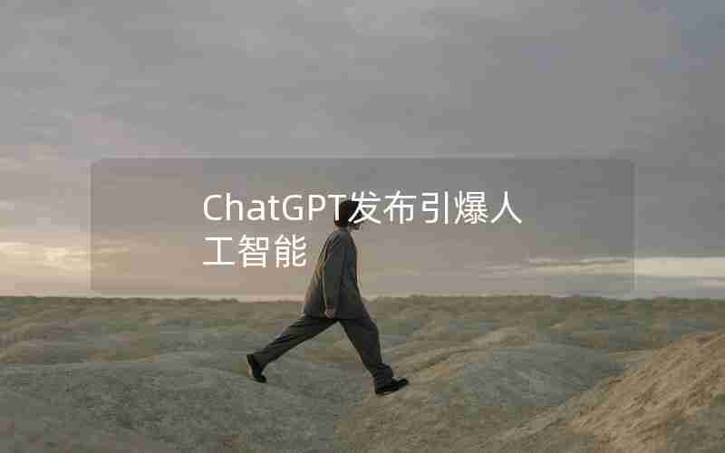 ChatGPT发布引爆人工智能