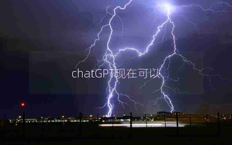 chatGPT现在可以