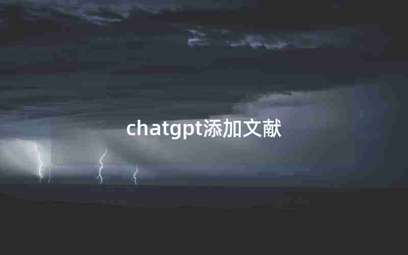 chatgpt添加文献