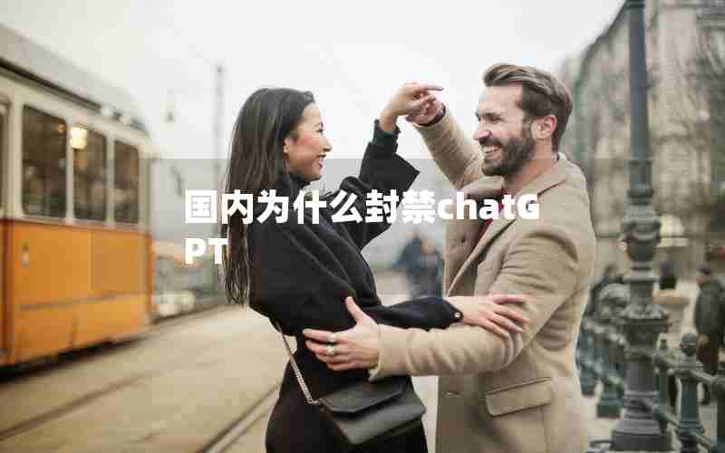 国内为什么封禁chatGPT