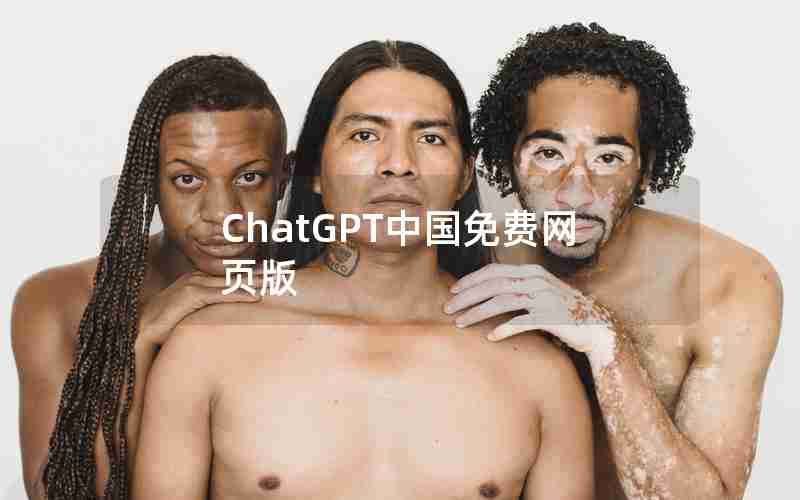 ChatGPT中国免费网页版