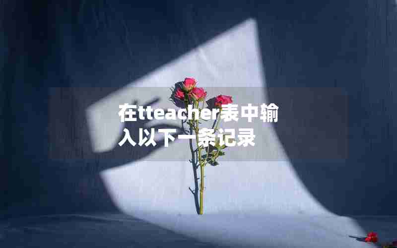 在tteacher表中输入以下一条记录