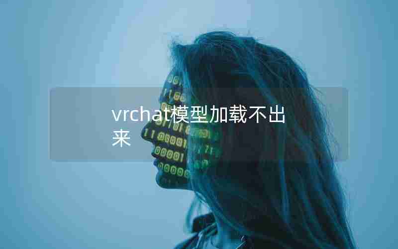 vrchat模型加载不出来