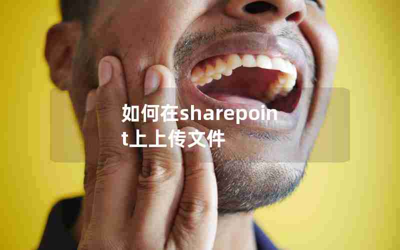 如何在sharepoint上上传文件