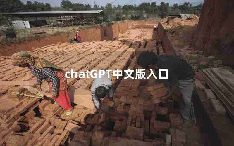 chatGPT中文版入口