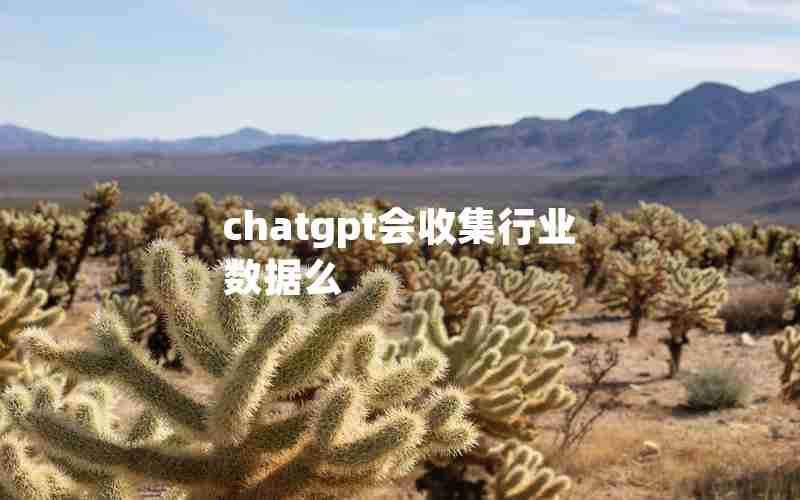 chatgpt会收集行业数据么