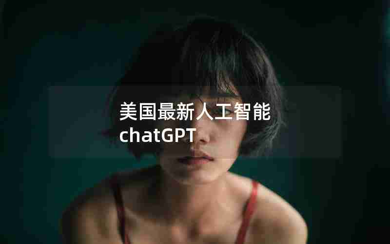 美国最新人工智能 chatGPT