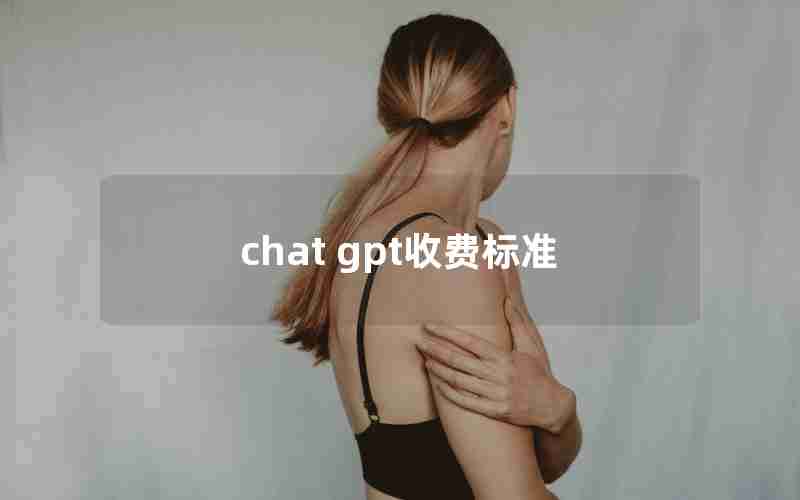 chat gpt收费标准