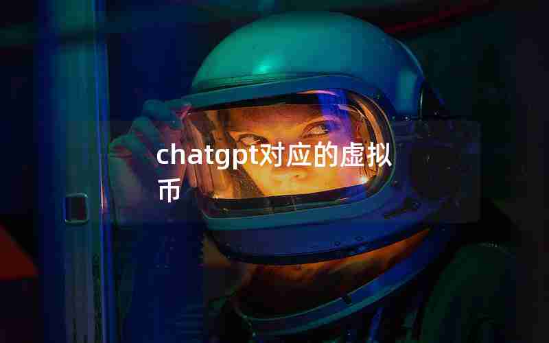 chatgpt对应的虚拟币