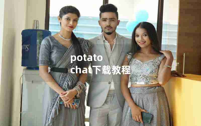 potato chat下载教程