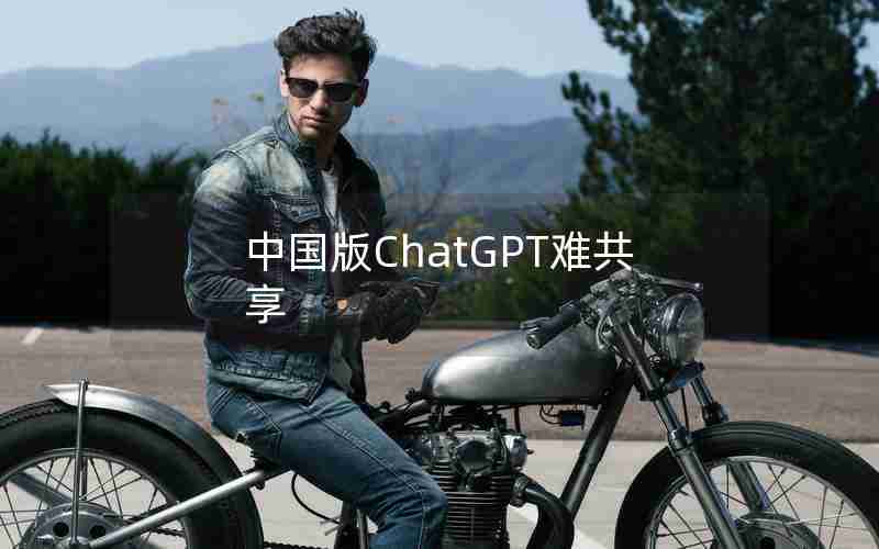 中国版ChatGPT难共享