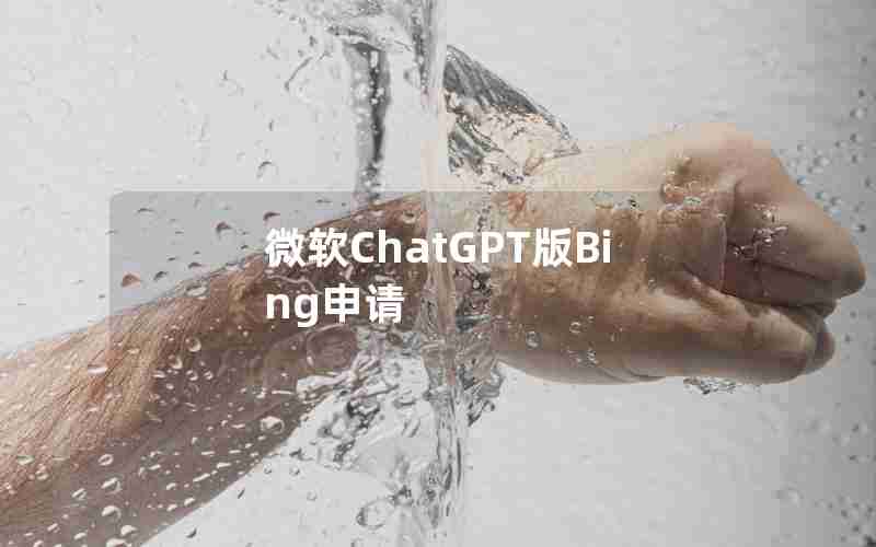 微软ChatGPT版Bing申请