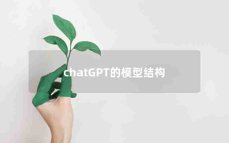 chatGPT的模型结构