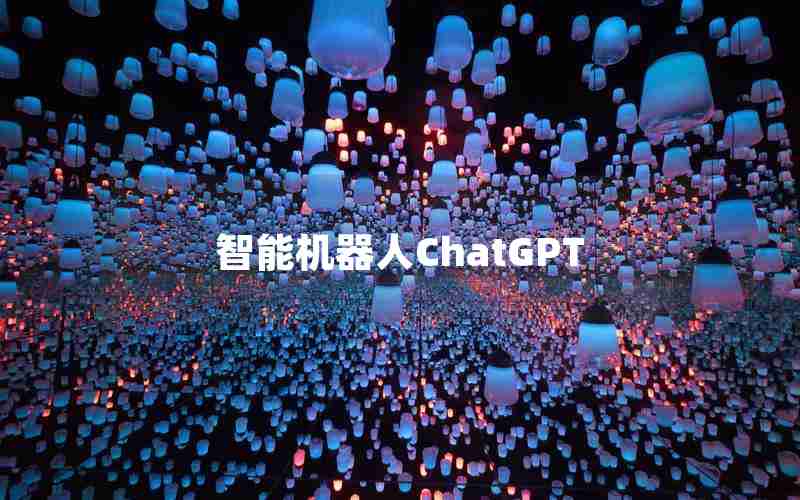 智能机器人ChatGPT