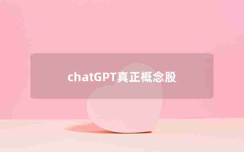 chatGPT真正概念股