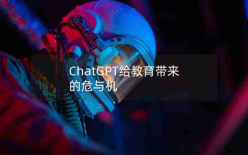 ChatGPT给教育带来的危与机