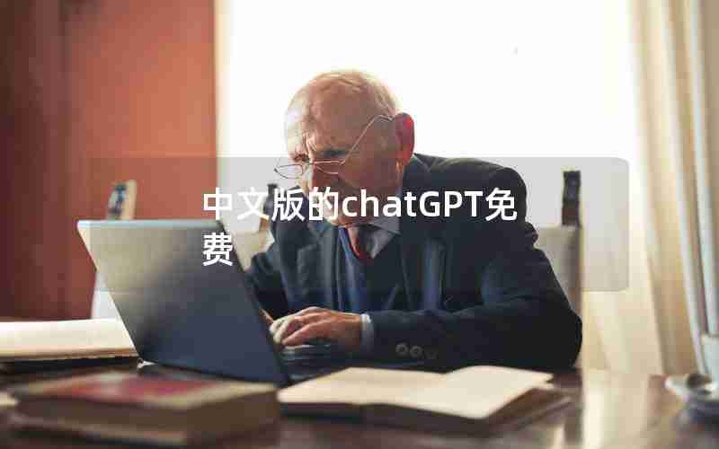 中文版的chatGPT免费