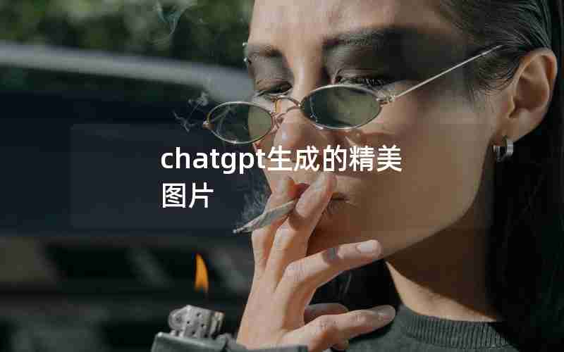 chatgpt生成的精美图片