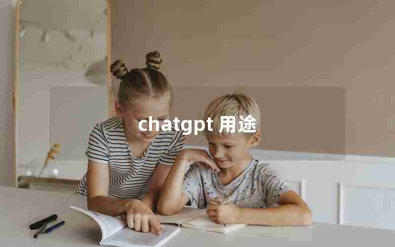 chatgpt 用途