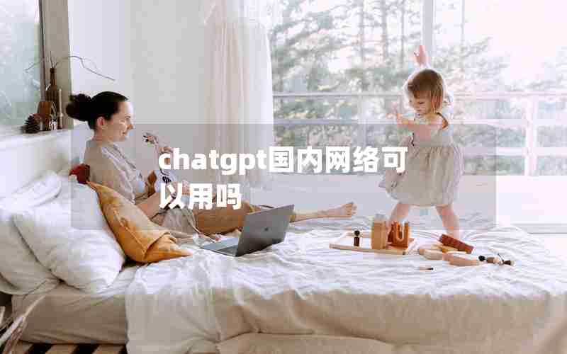 chatgpt国内网络可以用吗