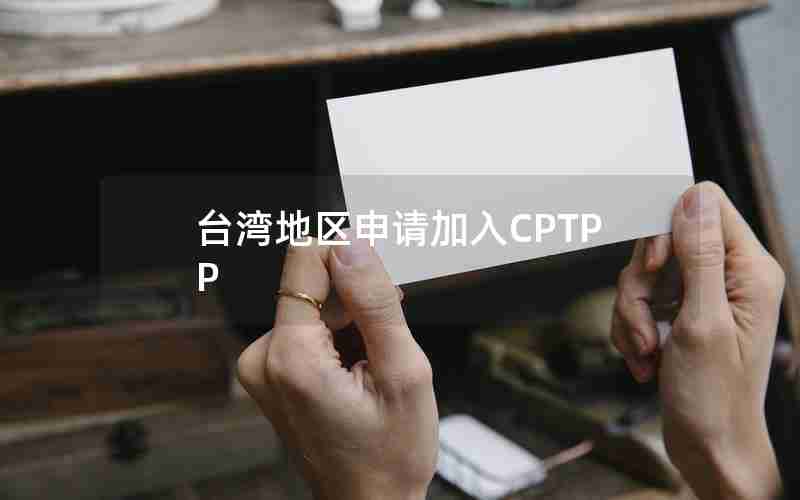 台湾地区申请加入CPTPP