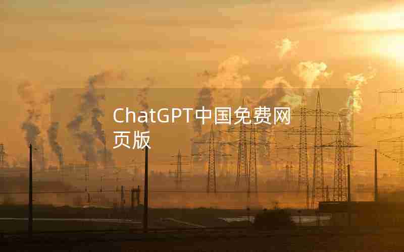 ChatGPT中国免费网页版