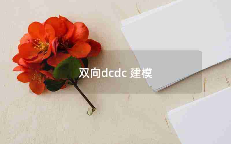 双向dcdc 建模