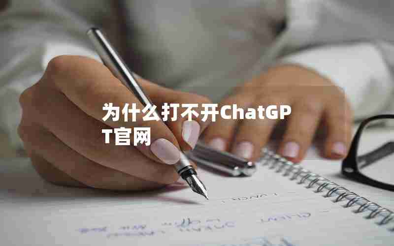 为什么打不开ChatGPT官网