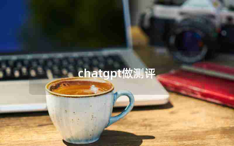 chatgpt做测评(gpt分区用什么软件做备份)