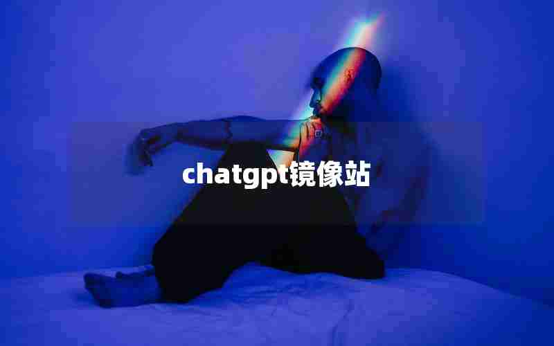 chatgpt镜像站