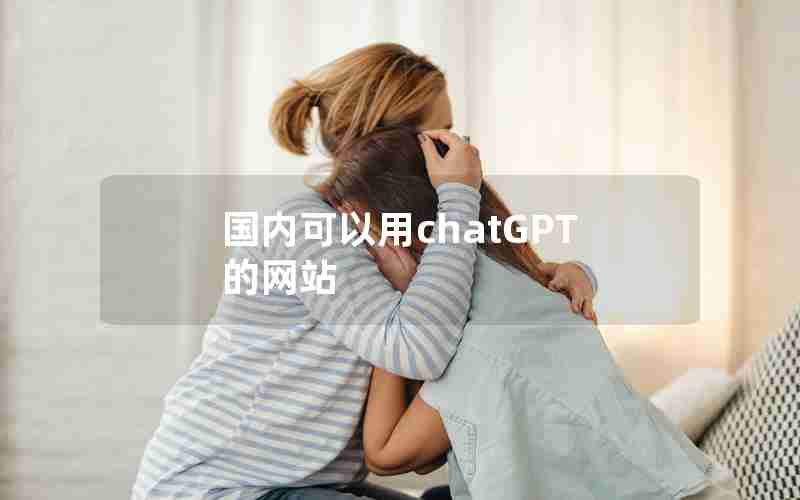 国内可以用chatGPT的网站