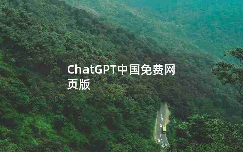 ChatGPT中国免费网页版