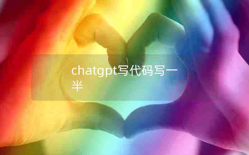 chatgpt写代码写一半